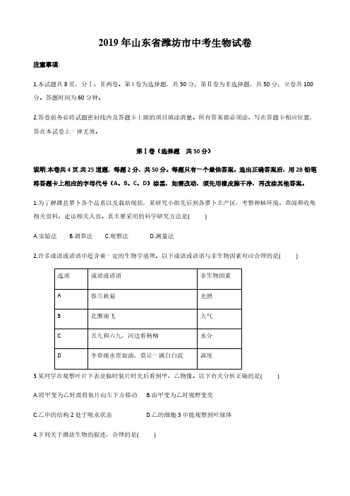 2019年山东省潍坊市中考生物试卷及答案解析