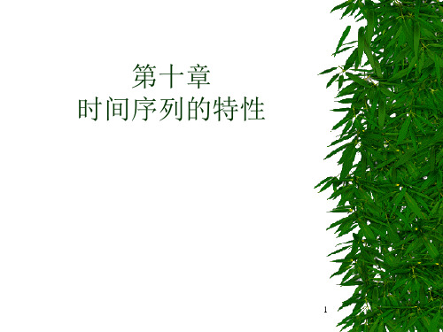 时间序列的特性ts1