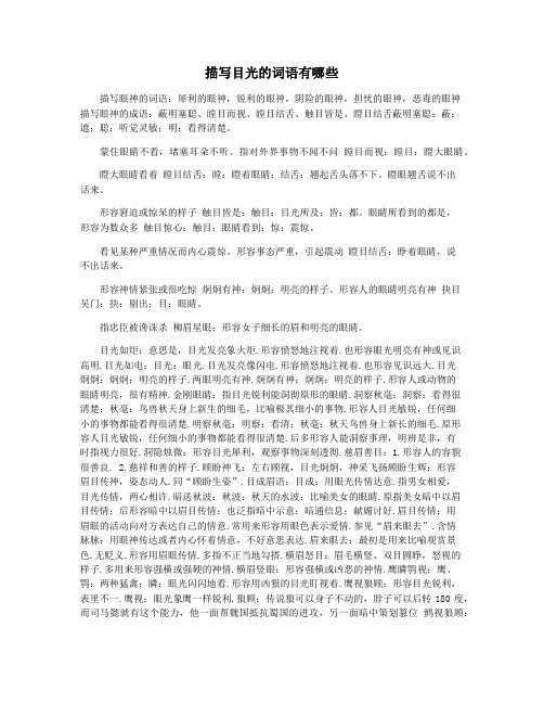 描写目光的词语有哪些