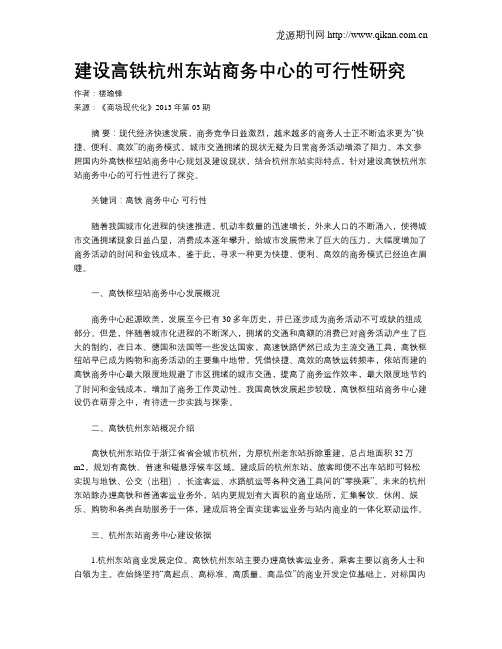 建设高铁杭州东站商务中心的可行性研究