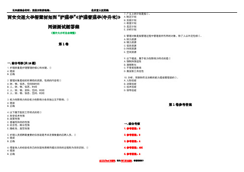 西安交通大学智慧树知到“护理学”《护理管理学(专升本)》网课测试题答案卷4