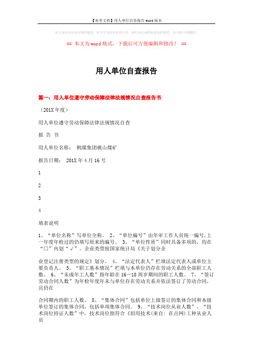 【参考文档】用人单位自查报告word版本 (5页)