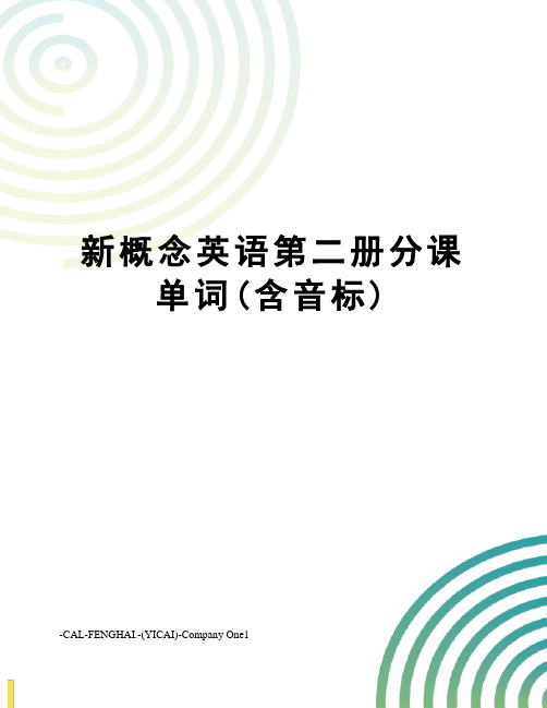 新概念英语第二册分课单词(含音标)