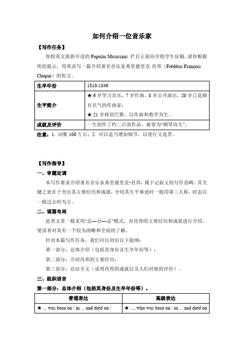 外研版高一英语必修2 Module 3 写作指导：如何介绍一位音乐家及练习含答案