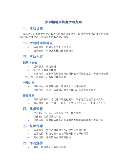 大学钢笔字比赛活动方案