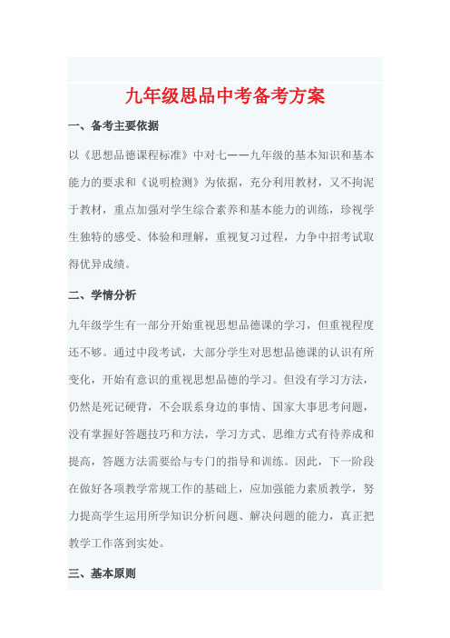 九年级思品中考备考方案