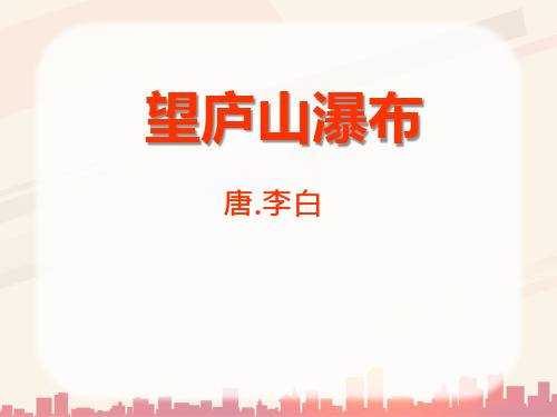 语文A版语文五下《望庐山瀑布》ppt课件