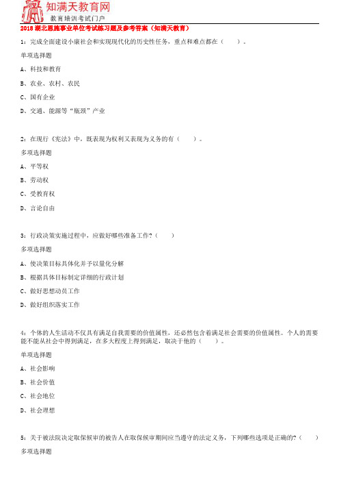 2018湖北恩施事业单位考试练习题及参考答案(知满天教育)