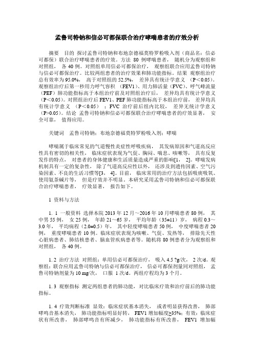 孟鲁司特钠和信必可都保联合治疗哮喘患者的疗效分析