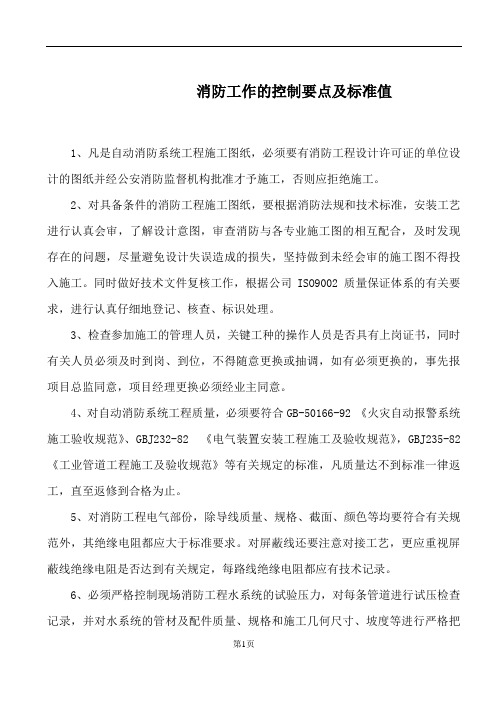 消防工作的控制要点及标准值