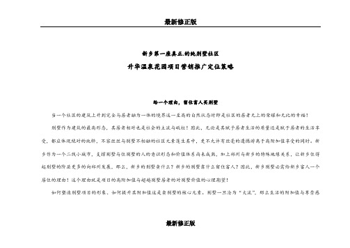 升华温泉花园项目营销推广定位策略最新修正版