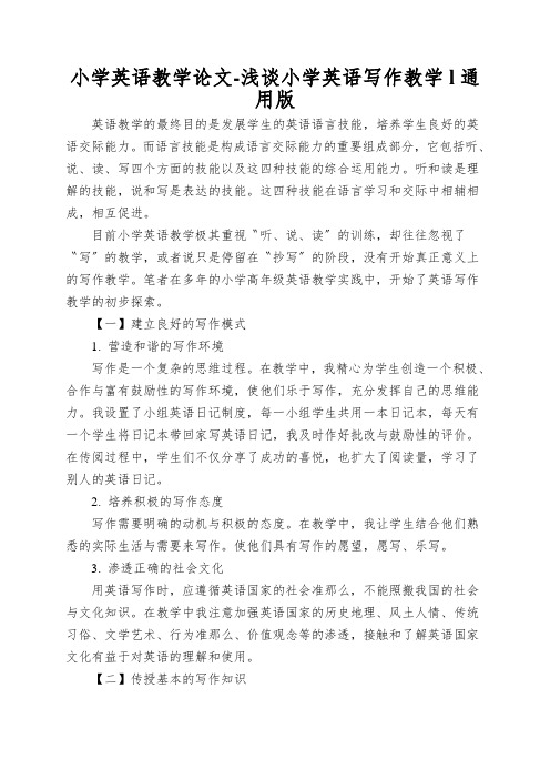小学英语教学论文-浅谈小学英语写作教学l通用版