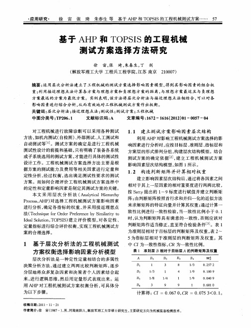 基于AHP和TOPSIS的工程机械测试方案选择方法研究