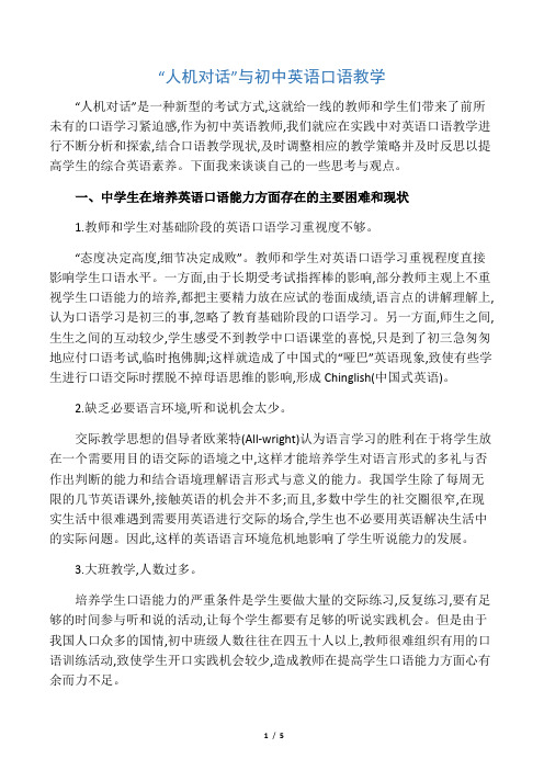 “人机对话”与初中英语口语教学-最新资料