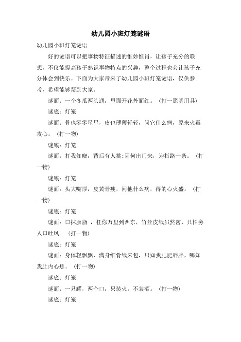 幼儿园小班灯笼谜语