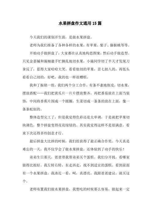 中小学水果拼盘作文通用15篇