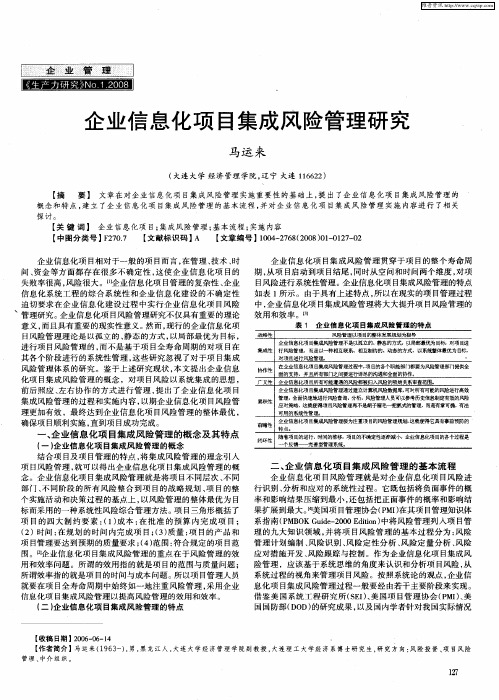 企业信息化项目集成风险管理研究