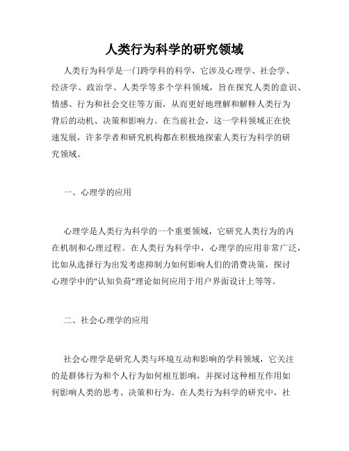 人类行为科学的研究领域