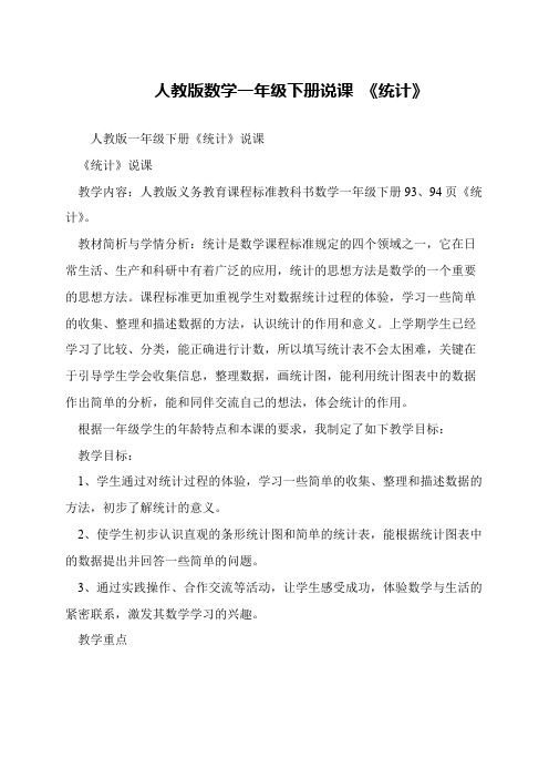 人教版数学一年级下册说课 《统计》