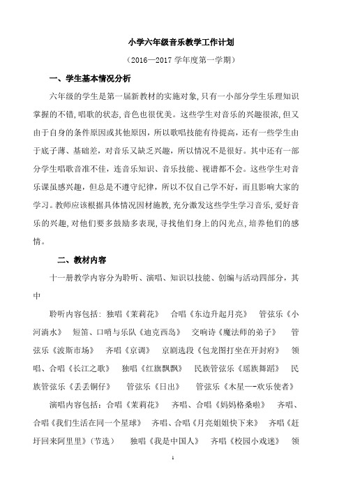 2016年最新人音版六年级上册音乐计划及进度和教案