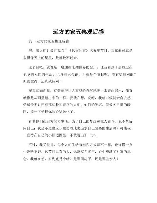 远方的家五集观后感