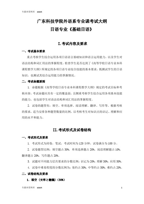 大学专科相关 广东科技学院外国语学院《基础日语》考试大纲(专升本)