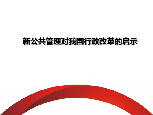 新公共管理对我国行政改革的启示