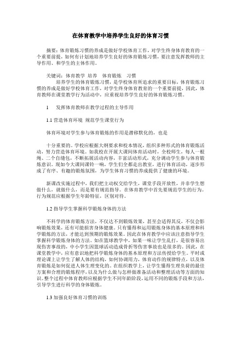 在体育教学中培养学生良好的体育习惯