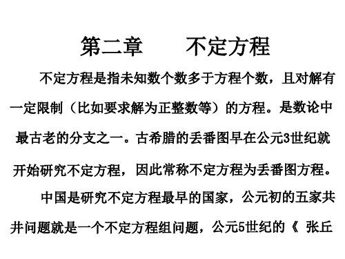第二章不定方程