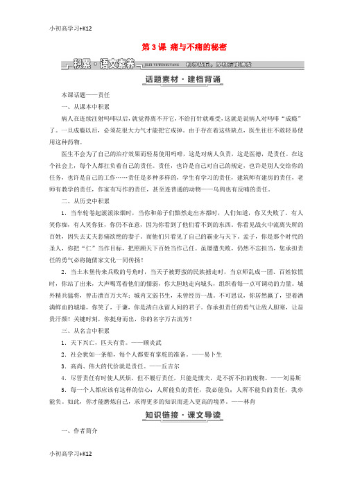 [K12学习]2017_2018学年高中语文第一单元第3课痛与不痛的秘密教学案语文版必修3