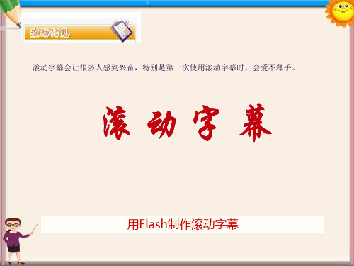 高中信息技术 滚动字幕 课件