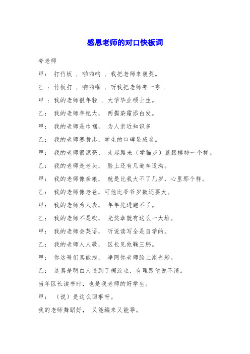 感恩老师的对口快板词