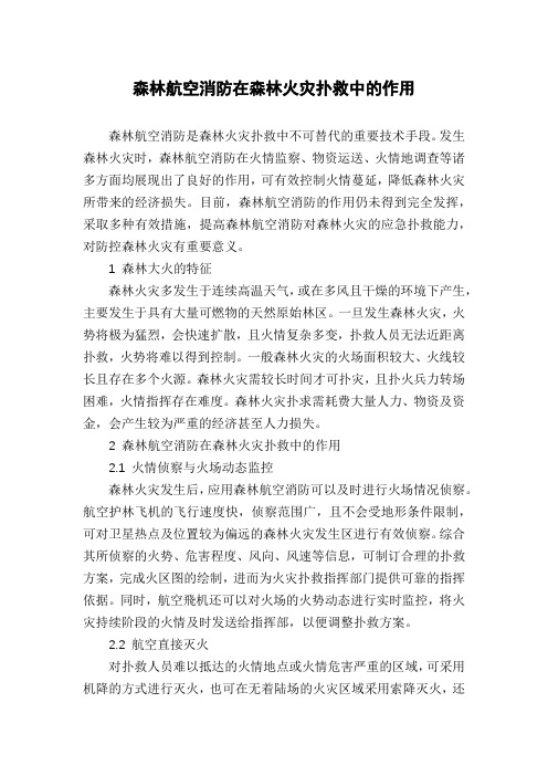 森林航空消防在森林火灾扑救中的作用