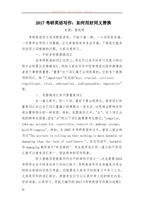 2017考研英语写作如何用好同义替换