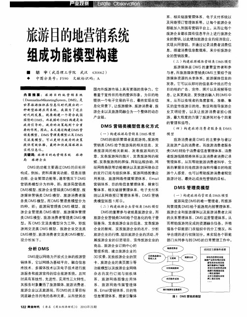 旅游目的地营销系统组成功能模型构建