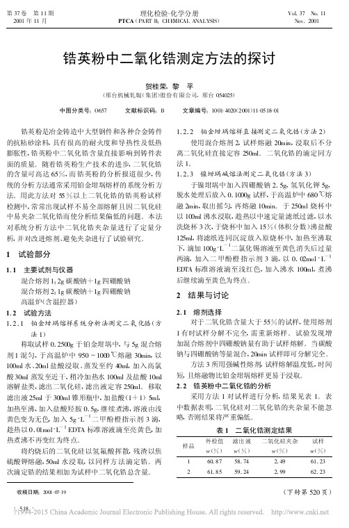 锆英粉中二氧化锆测定方法的探讨_贺桂荣
