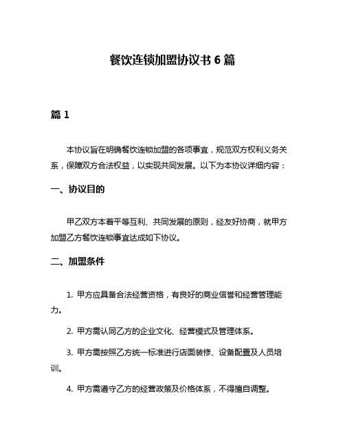 餐饮连锁加盟协议书6篇