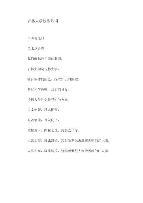 吉林大学校歌歌词