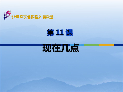 《HSK标准教程1》课件 HSK1-L11