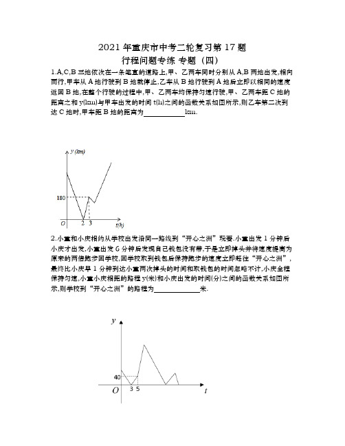 2021年重庆市中考二轮复习第17题行程问题专练专题(四)