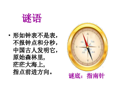 冀教版三年级下册数学课件-3.2辨认方向.认识东北.西北.东南.西南 (共14张PPT)