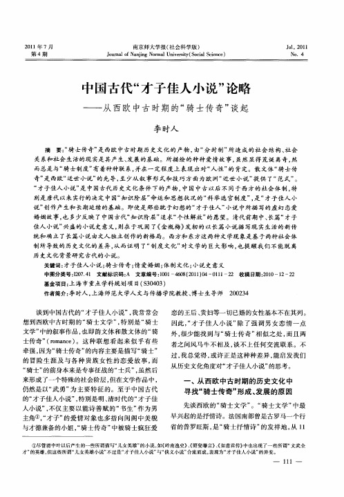 中国古代“才子佳人小说”论略——从西欧中古时期的“骑士传奇”谈起