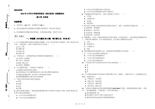 2019年上半年小学教师资格证《综合素质》真题模拟试题D卷 含答案