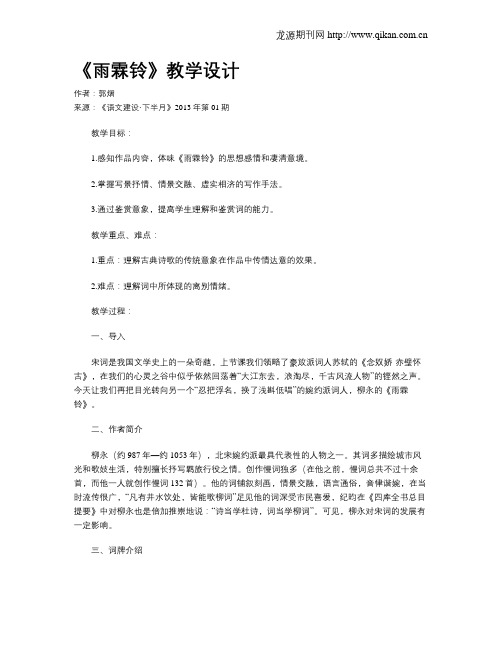 《雨霖铃》教学设计