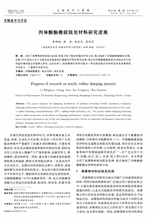 丙烯酸酯橡胶阻尼材料研究进展