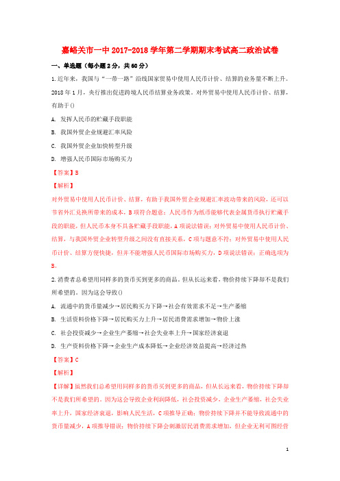 甘肃省嘉峪关市第一中学高二政治下学期期末考试试题(含解析)
