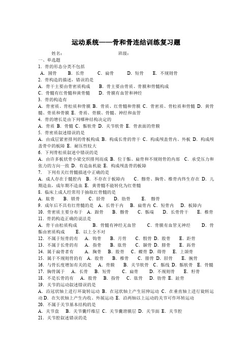 运动系统——骨和骨连结训练复习题(无答案版)
