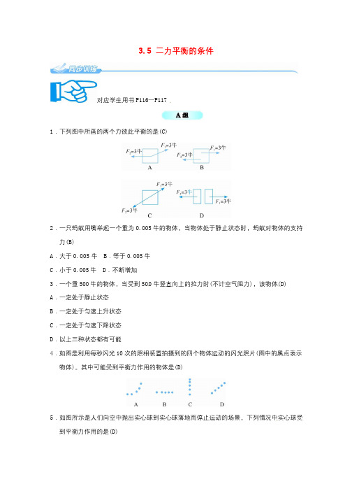七年级科学下册3.5二力平衡的条件同步练习新版浙教版201707251110