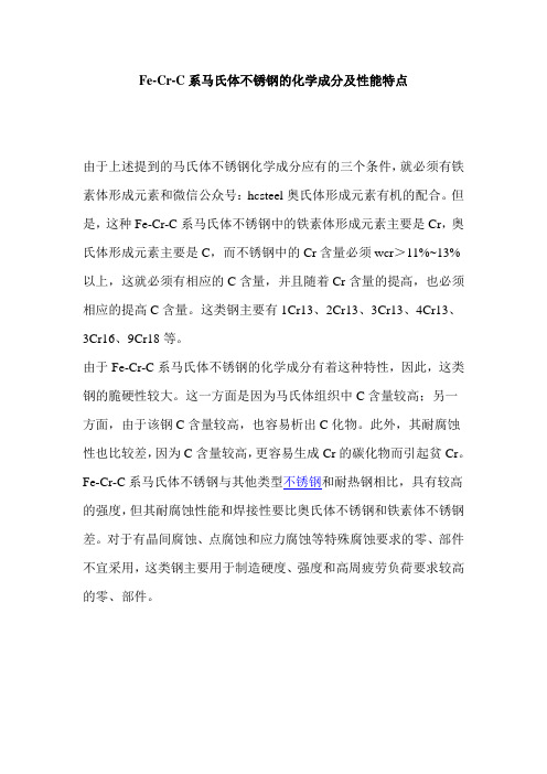 Fe-Cr-C系马氏体不锈钢的化学成分及性能特点