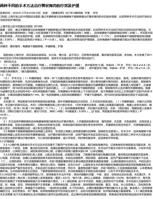 两种不同的手术方法治疗翼状胬肉的疗效及护理